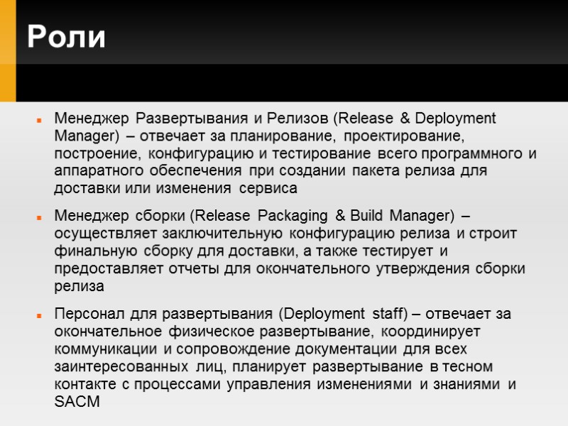 Роли Менеджер Развертывания и Релизов (Release & Deployment Manager) – отвечает за планирование, проектирование,